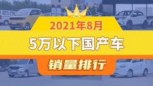 2021年8月5万以下国产车销量排行榜，远景X3屈居第三，艾瑞泽5成最大黑马