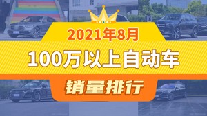 2021年8月100万以上自动车销量排行榜，奔驰GLS屈居第三