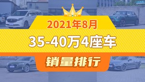 2021年8月35-40万4座车销量排行榜，别克GL8夺得冠军，第二名差距也太大了 