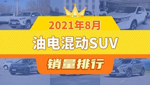 2021年8月油电混动SUV销量排行榜，RAV4荣放夺得冠军，第二名差距也太大了 