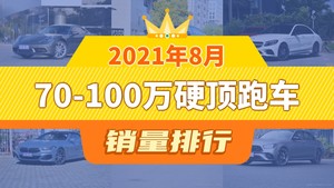 2021年8月70-100万硬顶跑车销量排行榜，保时捷718夺得冠军，第二名差距也太大了 