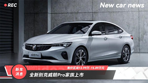 全系搭载1.5T四缸机 全新别克威朗Pro家族上市