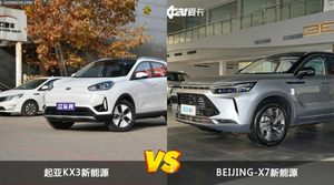 起亚KX3新能源和BEIJING-X7新能源怎么选？这份全方位对比告诉你