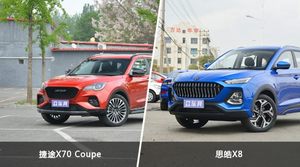 捷途X70 Coupe/思皓X8全面对比 外观/内饰/动力/油耗/续航/尺寸区别