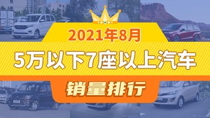 2021年8月5万以下7座以上汽车销量排行榜，Sienna屈居第三，欧诺S成最大黑马