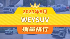 2021年8月WEYSUV销量排行榜，摩卡夺得冠军，第二名差距也太大了 