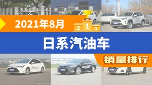 2021年8月日系汽油车销量排行榜，卡罗拉位居第二，第一名你绝对想不到