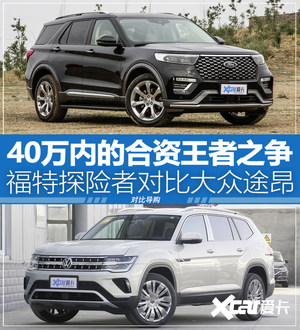 40万内的合资王者之争 探险者对比途昂