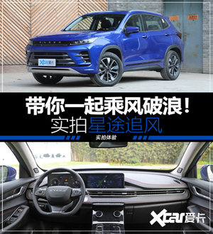 实拍体验星途追风 带你一起乘风破浪！