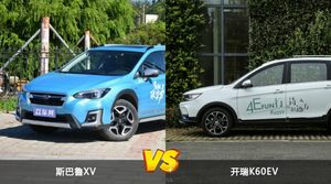 斯巴鲁XV和开瑞K60EV怎么选？ 参数/优惠/销量/口碑全面对比