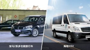 买宝马2系多功能旅行车还是海格H5V？看完这份全面对比就不纠结了