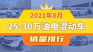 2021年8月25-30万油电混动车销量排行榜，RAV4荣放夺得冠军，第二名差距也太大了 