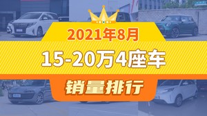 2021年8月15-20万4座车销量排行榜，传祺M8以5464辆夺冠，启能GEV 1升至第6名 