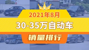 2021年8月30-35万自动车销量排行榜，理想ONE屈居第三，奥迪A4L成最大黑马