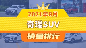 2021年8月奇瑞SUV销量排行榜，瑞虎8以10130辆夺冠