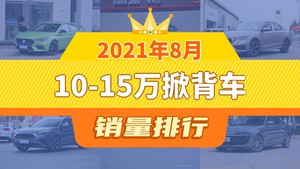 2021年8月10-15万掀背车销量排行榜，名爵6夺得冠军，第二名差距也太大了 