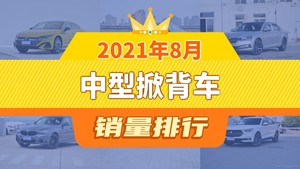 2021年8月中型掀背车销量排行榜，速派屈居第三，奥迪RS 5成最大黑马