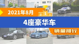 2021年8月4座豪华车销量排行榜，奥迪A8夺得冠军，第二名差距也太大了 