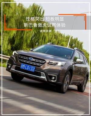 性格突出 短板明显 斯巴鲁傲虎试驾体验