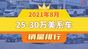 2021年8月25-30万美系车销量排行榜，别克GL8夺得冠军，第二名差距也太大了 