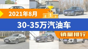 2021年8月30-35万汽油车销量排行榜，宝马3系夺得冠军，第二名差距也太大了 