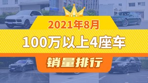 2021年8月100万以上4座车销量排行榜，Cayenne以2026辆夺冠，AMG GT升至第10名 