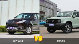 驭胜S350和坦克300怎么选？ 参数/优惠/销量/口碑全面对比