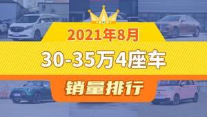 2021年8月30-35万4座车销量排行榜，传祺M8位居第二，第一名你绝对想不到