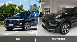 胜达和领克01新能源怎么选？这份全方位对比告诉你