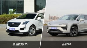 凯迪拉克XT5和合创007哪个好？外观/内饰/动力/油耗/续航/尺寸对比