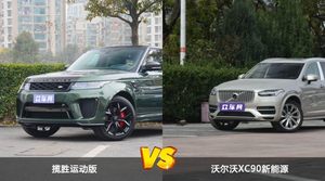 揽胜运动版和沃尔沃XC90新能源怎么选？ 参数/优惠/销量/口碑全面对比