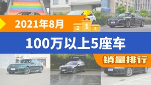 2021年8月100万以上5座车销量排行榜，奔驰S级夺得冠军，第二名差距也太大了 