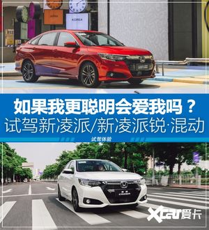 试驾新凌派/新凌派锐·混动 市场新宠儿
