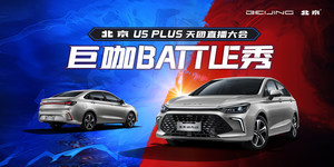 直播|巨咖BATTLE秀——北京U5 PLUS天团直播大会