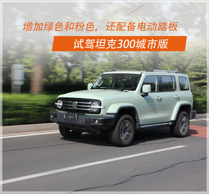 把“坦克”开进城是种什么体验？ 试驾坦克300城市版