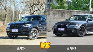 宝马X4和宝马iX3选哪个？ 看完这份全面对比就不纠结了