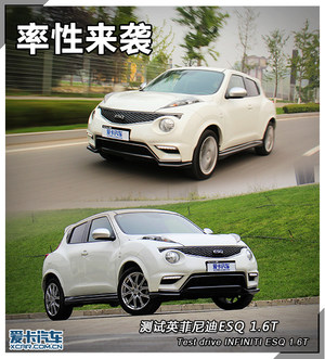 率性来袭 测试全新英菲尼迪ESQ 1.6T