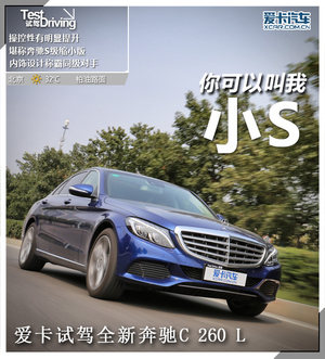 你可以叫我小S 测试新一代奔驰C 260 L