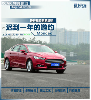 迟到一年的邀约 爱卡静评福特新蒙迪欧