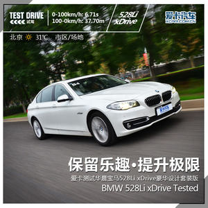 保留乐趣提升极限 测宝马528Li xDrive