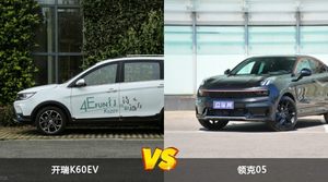 开瑞K60EV和领克05哪个好？外观/内饰/动力/油耗/续航/尺寸对比