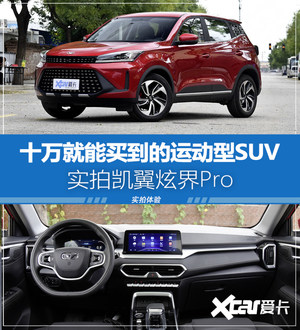 不足十万的运动型SUV 炫界Pro单车导购