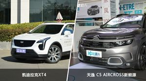 凯迪拉克XT4和天逸 C5 AIRCROSS新能源选哪个？ 看完这份全面对比就不纠结了