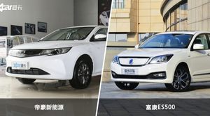 帝豪新能源/富康ES500全面对比 外观/内饰/动力/油耗/续航/尺寸区别