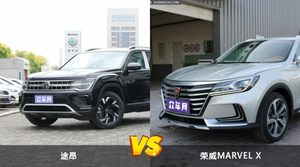 途昂/荣威MARVEL X全面对比 外观/内饰/动力/油耗/续航/尺寸区别