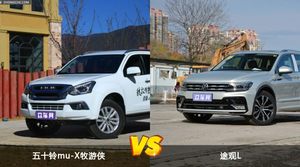 五十铃mu-X牧游侠和途观L哪个更值得入手？看完这篇对比就明白了