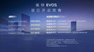 基于FNV智能互联全网架构打造 长安福特EVOS开启预售22.78万元起