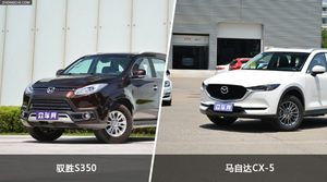 驭胜S350和马自达CX-5哪个更值得入手？看完这篇对比就明白了