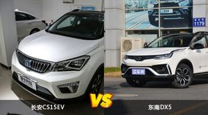 长安CS15EV和东南DX5哪个更值得入手？看完这篇对比就明白了