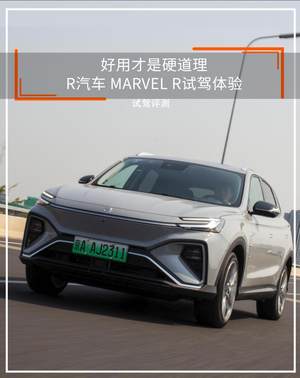 好用才是硬道理 R汽车 MARVEL R试驾体验